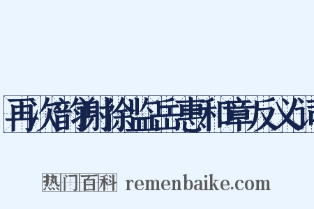 再次韵谢徐监岳惠和章反义词是什么意思的图片
